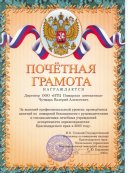 почётной грамотой ГУ ГО ЧС по Краснодарскому краю, за высокий профессиональный уровень проведённых занятий по пожарной безопасности