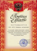 почётной грамотой ФГУ РЦФХГ Росздрава за высокий профессиональный уровень 