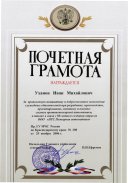 почётными грамотами ГУ МЧС России по Краснодарскому краю за проявленную инициативу